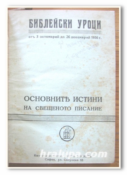 БИБЛЕЙСКИ УРОЦИ, ОСНОВНИТЕ ИСТИНИ НА СВЕЩЕННОТО ПИСАНИЕ, 1936 ГОДИНА